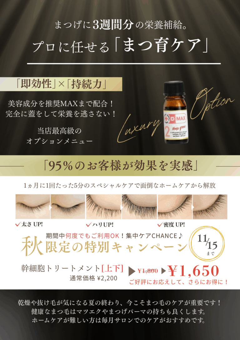 まつ育キャンペーン開始！