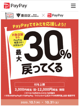 Paypayがすごい！！！　３０％還元キャンペーン！！！