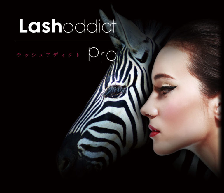 まつ毛が生まれ変わる。Ｌash addict.