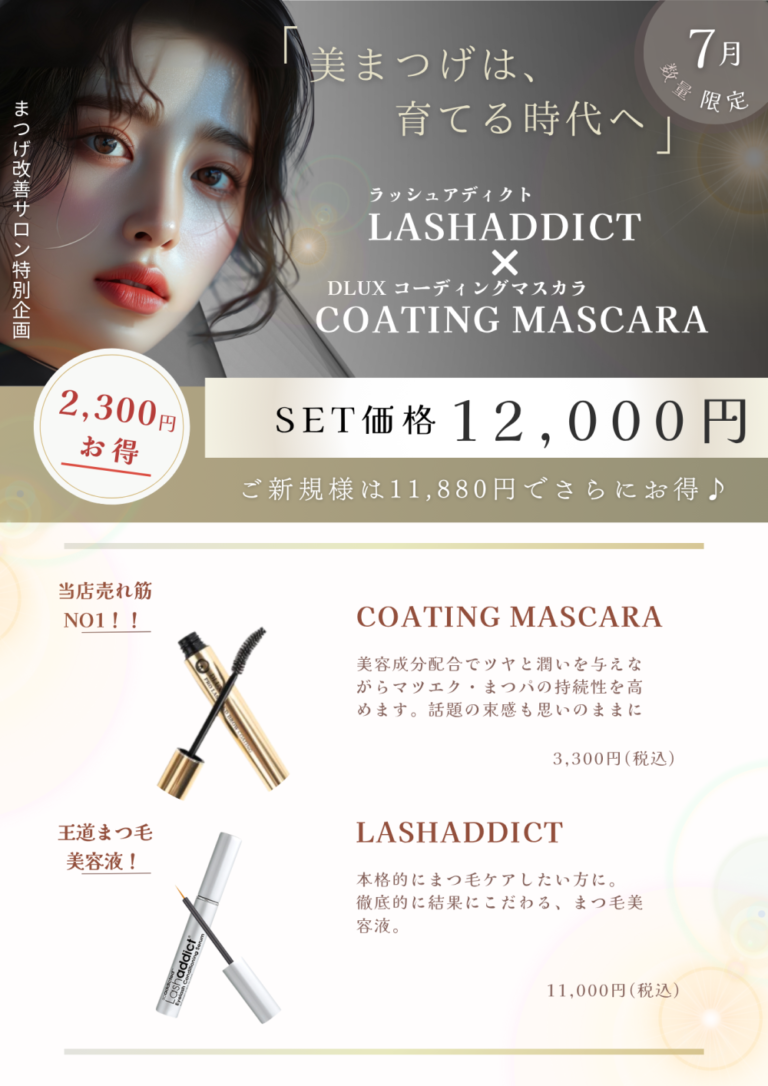 ☆早い者勝ち！☆まつ育ケア数量限定キャンペーン