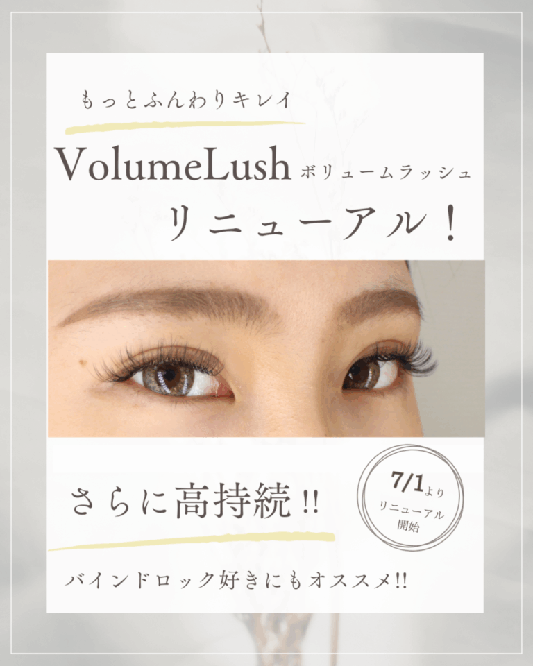 【ボリュームラッシュリニューアルのお知らせ】