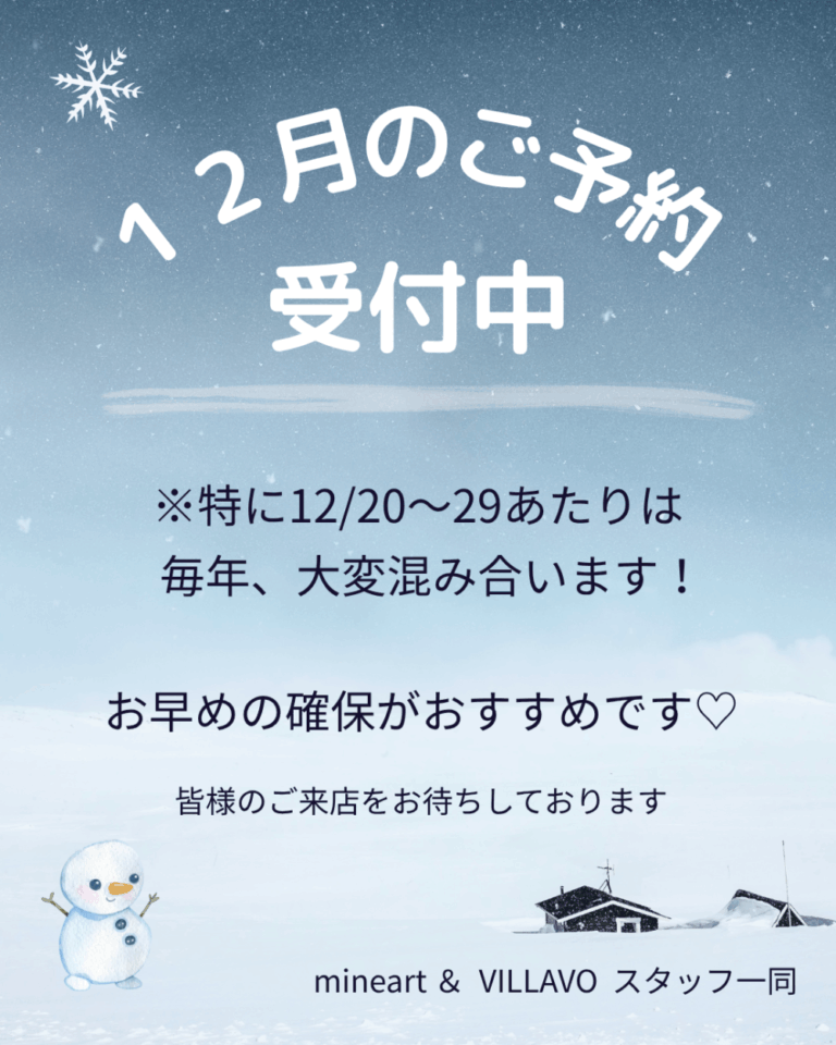 年末年始のご予約、お早めに‼