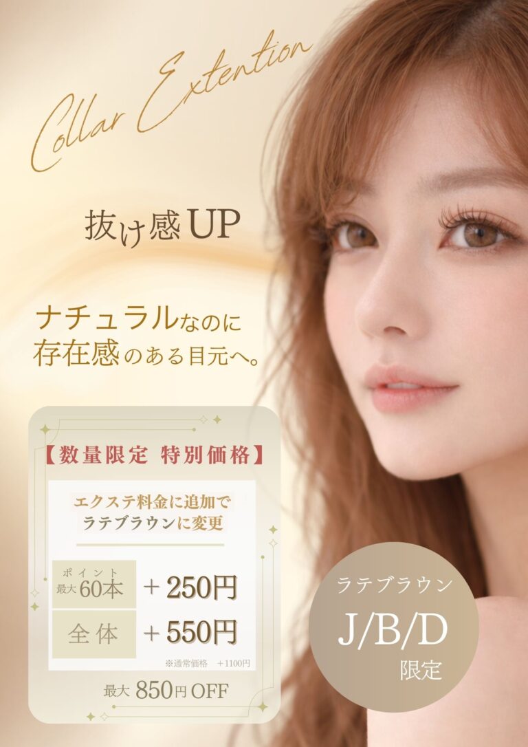 ナチュラル派におすすめ|ラテブラウンカラーエクステ特別価格のご案内