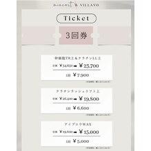 回数券で楽々定期ケア♪