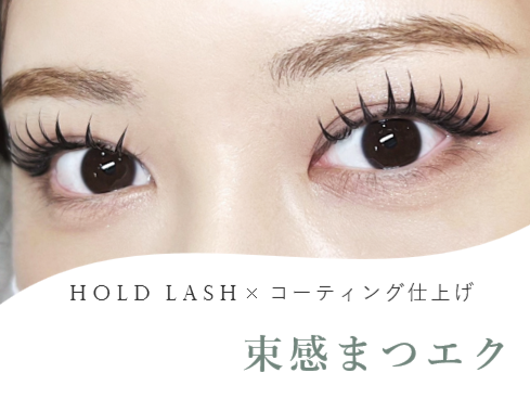 ★束感まつエク★