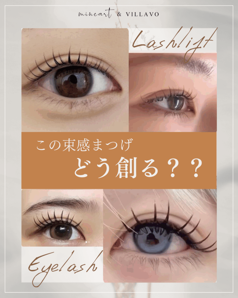 束感まつげ どうやって創る?