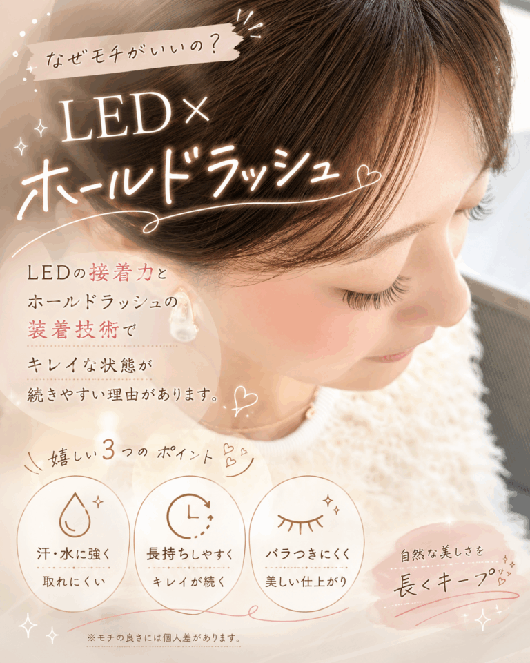 LEDホールドラッシュとは？持続力と美しさを両立する次世代マツエク