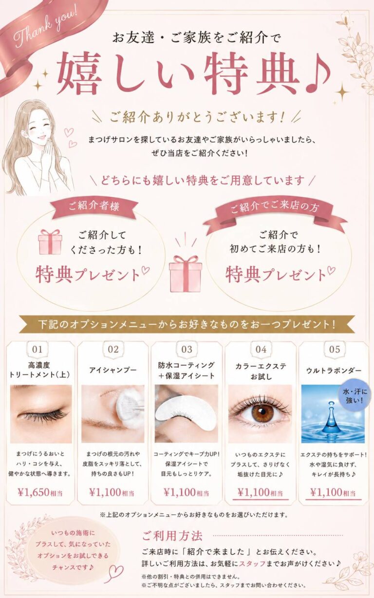 お友達・ご家族をご紹介で嬉しい特典♪