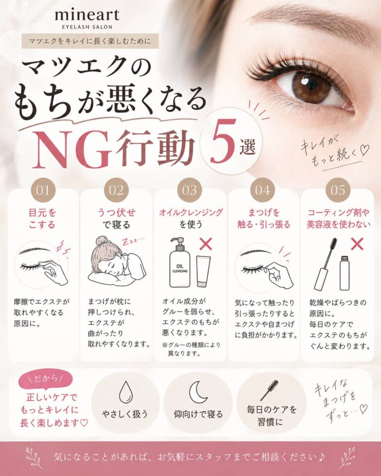 マツエクのもちが悪くなるNG行動5選!