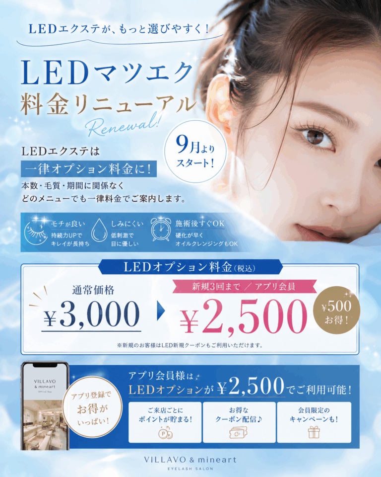 LEDマツエク料金リニューアル|新規3回・アプリ会員は2,500円|mineart & VILLAVO