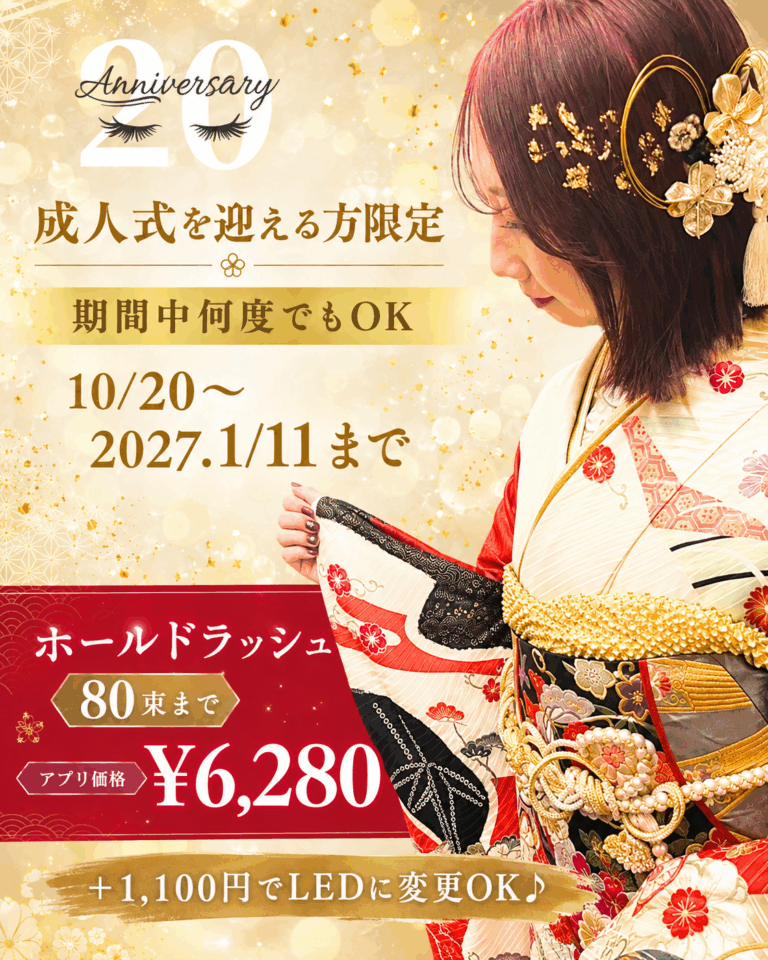【2027年成人式限定】ホールドラッシュ80束まで特別クーポン♪